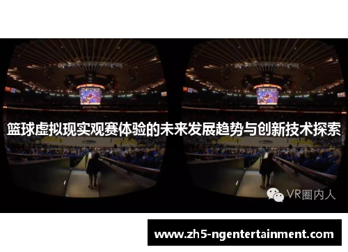 篮球虚拟现实观赛体验的未来发展趋势与创新技术探索