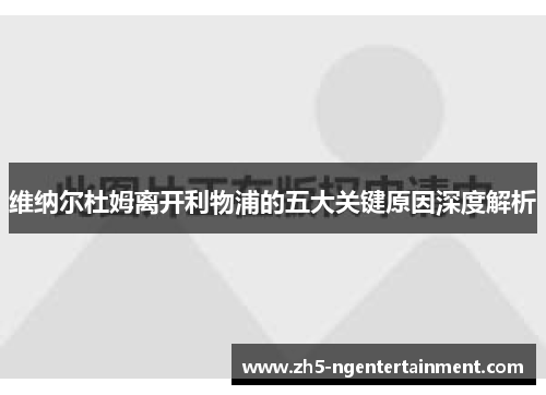 维纳尔杜姆离开利物浦的五大关键原因深度解析