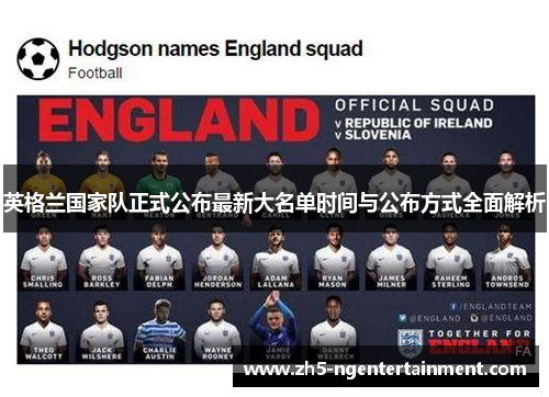 英格兰国家队正式公布最新大名单时间与公布方式全面解析