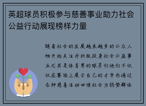 英超球员积极参与慈善事业助力社会公益行动展现榜样力量