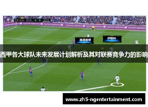 西甲各大球队未来发展计划解析及其对联赛竞争力的影响