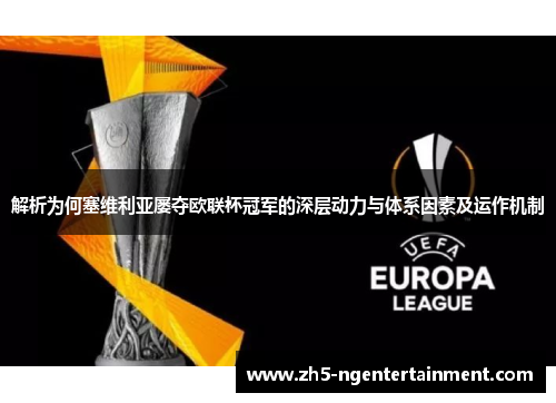 解析为何塞维利亚屡夺欧联杯冠军的深层动力与体系因素及运作机制