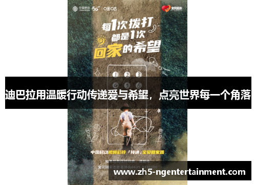 迪巴拉用温暖行动传递爱与希望，点亮世界每一个角落