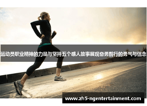 运动员职业精神的力量与坚持五个感人故事展现奋勇前行的勇气与信念