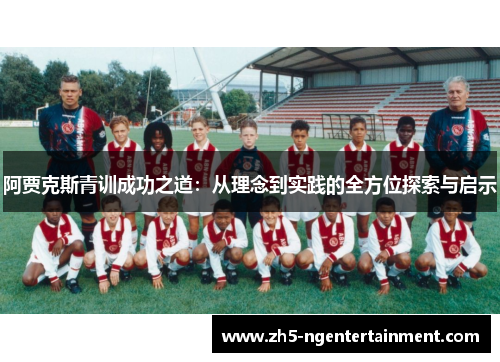 阿贾克斯青训成功之道：从理念到实践的全方位探索与启示