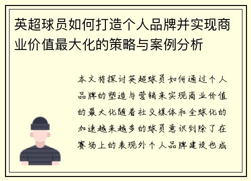 英超球员如何打造个人品牌并实现商业价值最大化的策略与案例分析