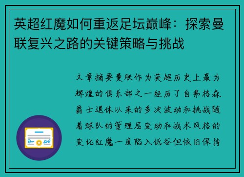 英超红魔如何重返足坛巅峰：探索曼联复兴之路的关键策略与挑战