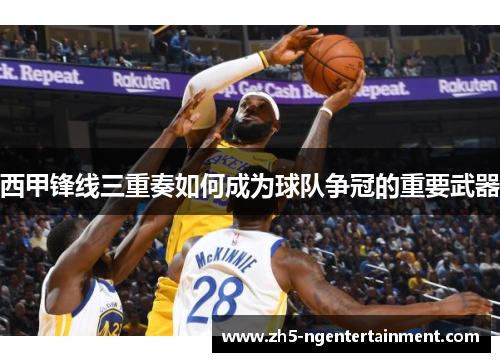 西甲锋线三重奏如何成为球队争冠的重要武器