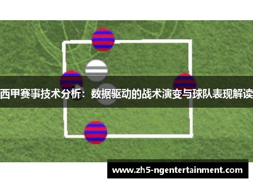 西甲赛事技术分析：数据驱动的战术演变与球队表现解读