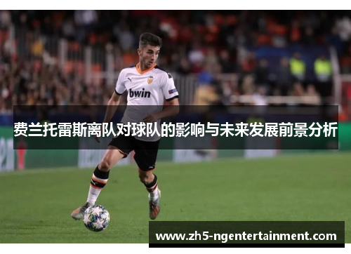 费兰托雷斯离队对球队的影响与未来发展前景分析