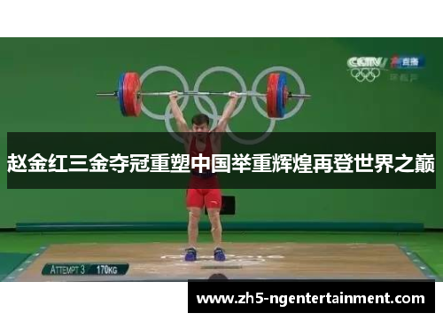 赵金红三金夺冠重塑中国举重辉煌再登世界之巅