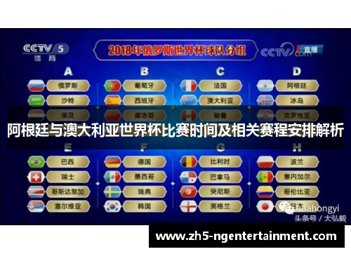 阿根廷与澳大利亚世界杯比赛时间及相关赛程安排解析