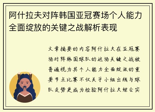 阿什拉夫对阵韩国亚冠赛场个人能力全面绽放的关键之战解析表现
