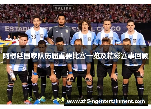 阿根廷国家队历届重要比赛一览及精彩赛事回顾