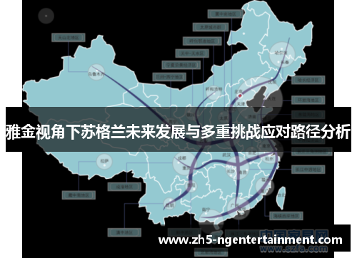 雅金视角下苏格兰未来发展与多重挑战应对路径分析
