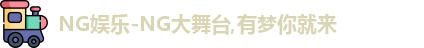ng娱乐